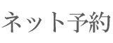 ネット予約