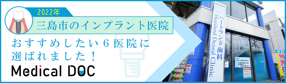 【2022年】三島市のインプラント医院 おすすめしたい6医院に選ばれました!