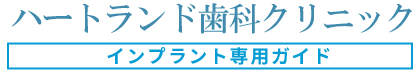 ハートランド歯科クリニック
