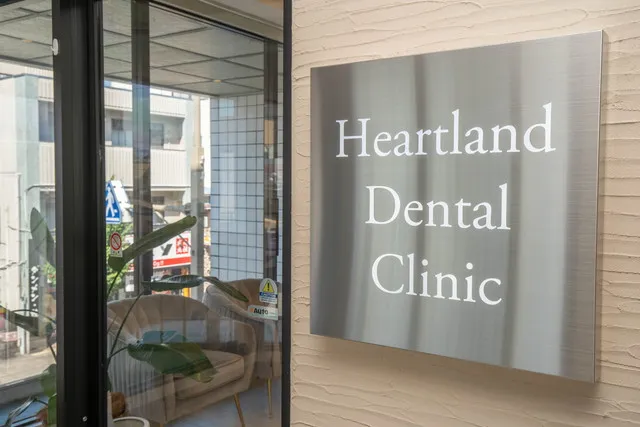 ハートランド歯科クリニックのイメージ画像