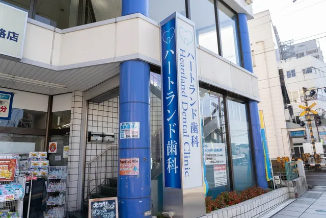 ハートランド歯科クリニックのイメージ画像